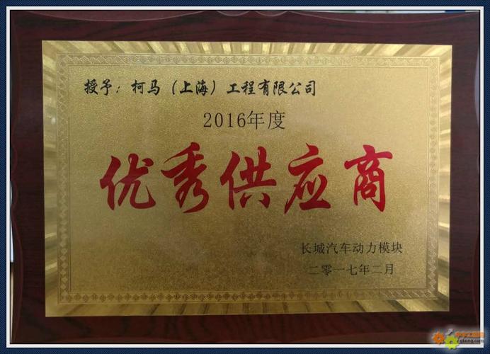 柯馬首次獲得長城汽車系統集成優秀供應商獎